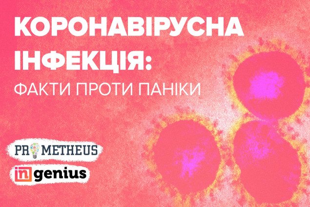 Украинская образовательная платформа запускает онлайн-курс по коронавирусу
