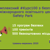 В Украине запускают международный образовательный центр “Safety Park”
