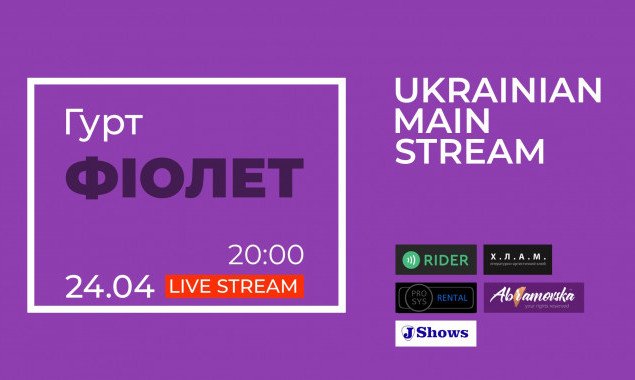 Группа “Фиолет” сыграет рок-концерт на интернет-площадке Ukrainian Main Stream