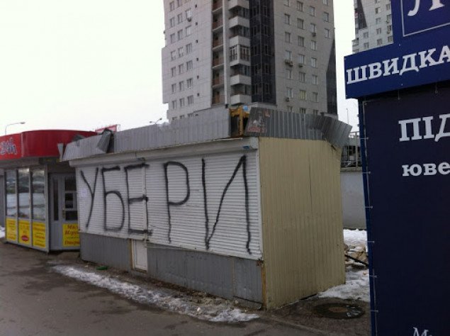 В Киеве снесут 73 МАФа (адреса)