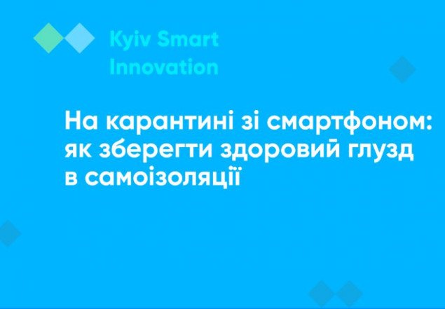 В Kyiv Smart City рассказали, чем занять себя во время самоизоляции