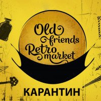 Винтажная ярмарка “Old Friends Retro Market” вновь пройдет онлайн