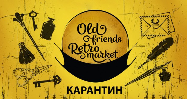 Винтажная ярмарка “Old Friends Retro Market” вновь пройдет онлайн