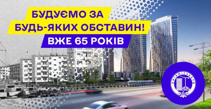 Компания “Киевгорстрой” отпразднует 65-летний юбилей