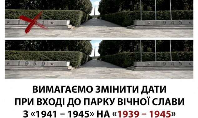 Киевляне предлагают поменять год начала войны на входе в Парк Вечной Славы
