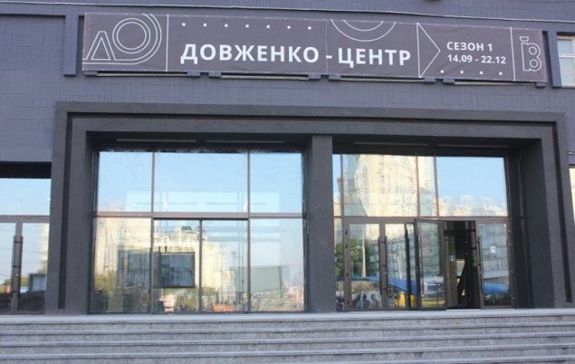Госкино существенно урезало финансирование Довженко-Центра (документ)
