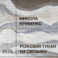 В Киеве пройдет выставка абстрактной живописи Николая Кривенко