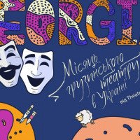 В Киеве пройдет Месяц грузинского театра