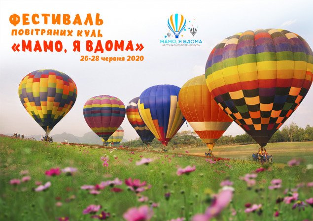 Под Киевом проведут фестиваль воздушных шаров “Мама, я дома”