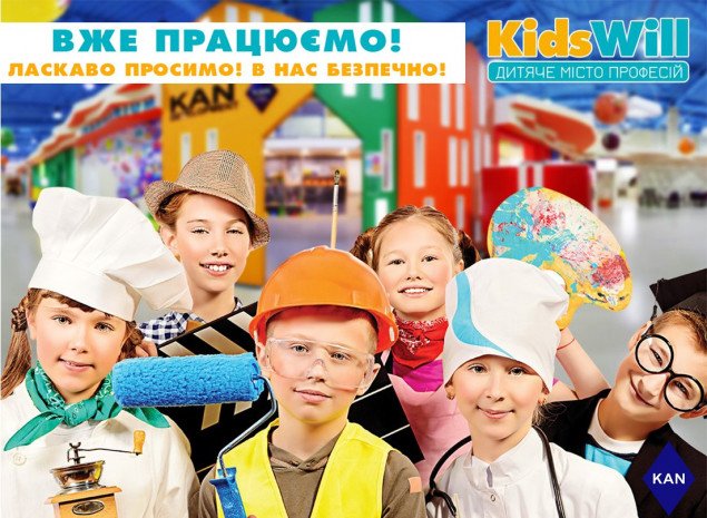 В Киеве возобновил работу детский город профессий KidsWill