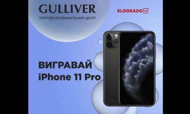 ТРЦ Gulliver разыгрывает три iPhone 11 Pro (видео)