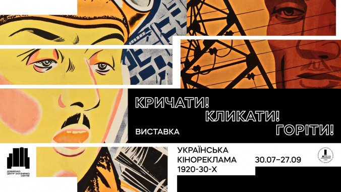 В Киеве откроется выставка киноплакатов “Кричати! Кликати! Горіти!”