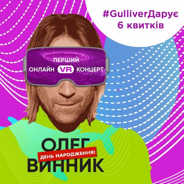 ТРЦ Gulliver разыгрывает билеты на концерт Олега Винника