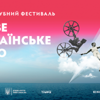 В Украине стартует фестиваль “Новое украинское кино”