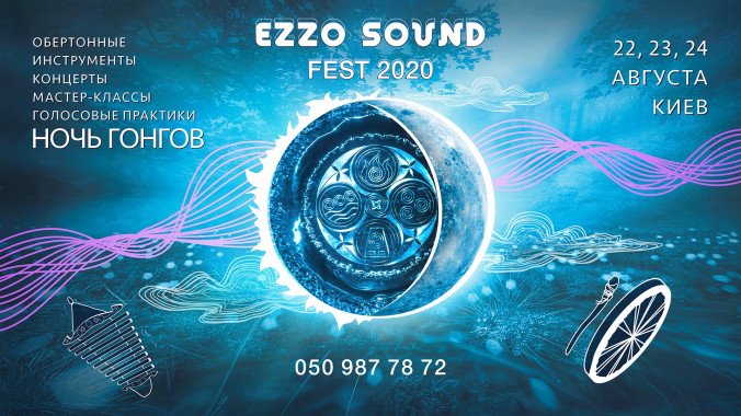 В Киеве пройдет музыкальный фестиваль “Ezzo Sound 2020”