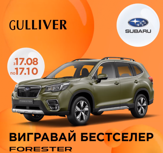 ТРЦ Gulliver дарит возможность выиграть Subaru Forester
