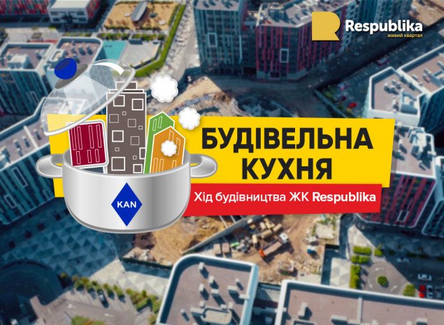 KAN выпустила креативный ролик о строительстве ЖК Respublika в Киеве
