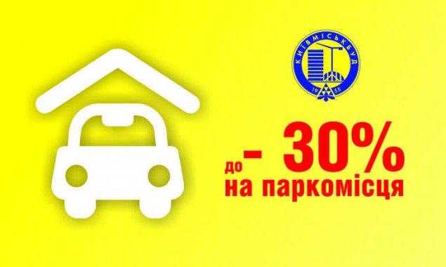 “Киевгорстрой” предлагает паркинги со скидкой до -30% и в рассрочку