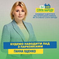 Кандидат до Київради від “Слуги народу” Ганна Іщенко запропонувала вирішення питання відсутності парковок у центрі столиці