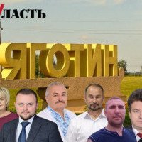 Хочуть у владу: список кандидатів на голову Яготинської ОТГ на місцевих виборах 2020