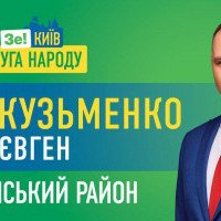 Євген Кузьменко: “Молоді, амбітні та чесні політики реально зможуть зробити багато для Києва та для киян”