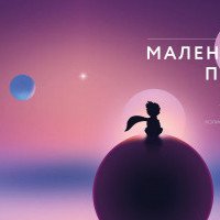В Киеве покажут онлайн-балет по книге “Маленький принц”