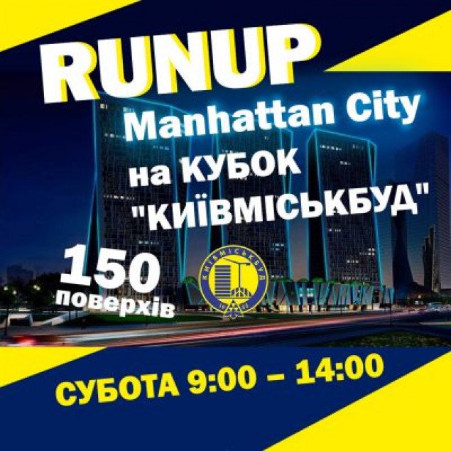 17 октября состоится кубок Киевгорстроя “150 этажей Manhattan City”