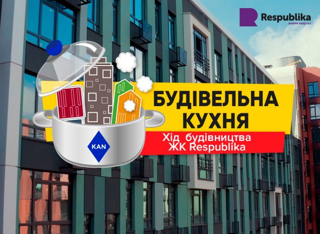 В KAN рассказали о ходе строительства четвертой очереди ЖК Respublika