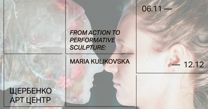 В Киеве откроется выставка Марии Куликовской “От акции к перформативной скульптуре”