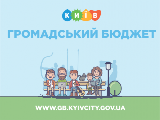 В Киеве стартовала подача проектов Общественного бюджета-6