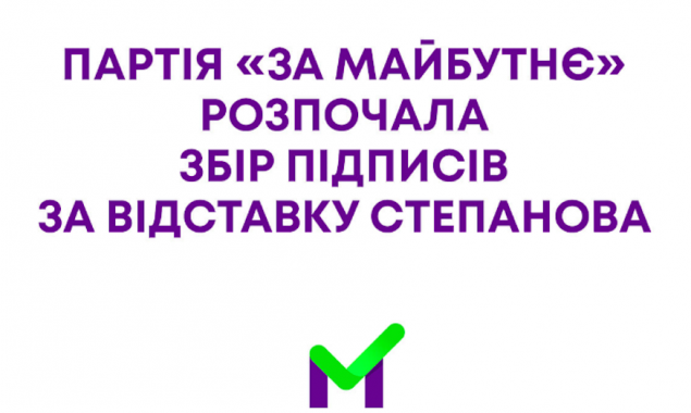 “За Майбутнє” розпочинає збір підписів за відставку Максима Степанова 