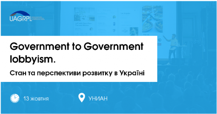 Обсуждение Government to Government лоббизма в Украине состоится в Киеве 13 октября