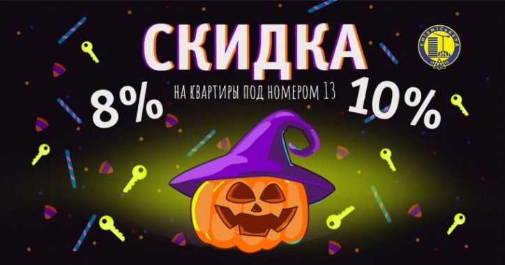 “Киевгорстрой” предложил к Хэллоуину дополнительные скидки на квартиры под №13