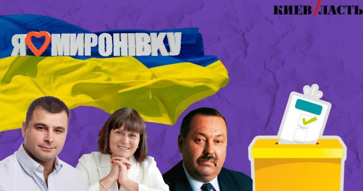 Хочуть у владу: список кандидатів на голову Миронівської ОТГ на місцевих виборах 2020