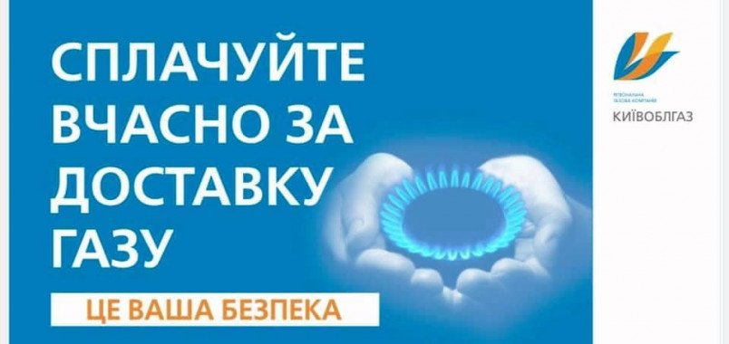 Жители Киевщины задолжали за доставку газа более 100 миллионов гривен