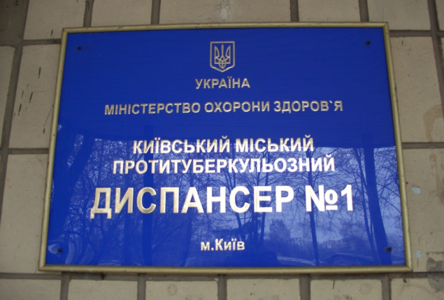 Киевский тубдиспансер № 1 прекратил прием больных и перевел пациентов в другие клиники