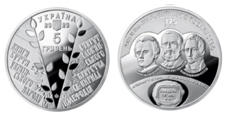Нацбанк выпускает новую монету к 175-летию создания Кирилло-Мефодиевского общества