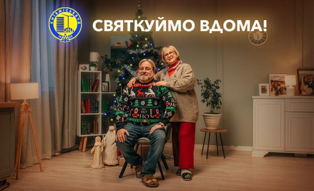 Празднуем дома: новогоднее видео от “Киевгорстроя”
