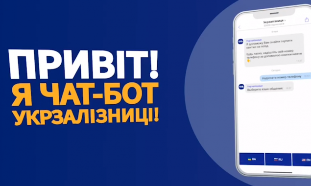 “Укрзализныця” запустила чат-бот в Viber и Telegram с функцией продажи билетов (видео)