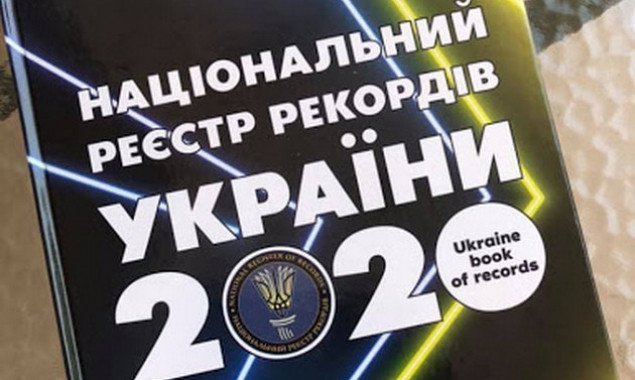Больше всего рекордов Украины в 2020 году было установлено в Киеве