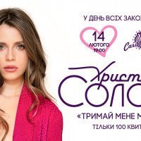 В Киеве состоится концерт Кристины Соловей ко Дню всех влюбленных