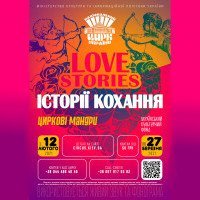 В Киеве состоится цирковое шоу “Истории любви”
