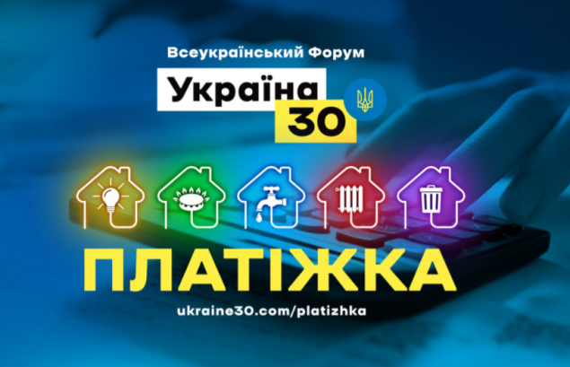 Новий закон про енергоефективність обговорили на форумі “Україна 30. Платіжка”