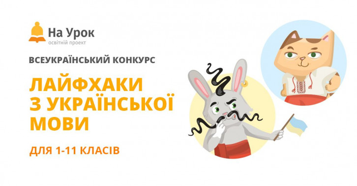 Онлайн-школа “На урок” проведет конкурс “Лайфхаки украинского языка”