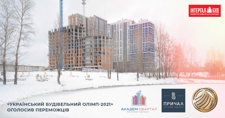 “Интергал-Буд” и два ЖК компании получили премию “Украинский Строительный Олимп-2021”