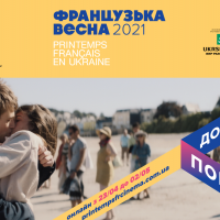 В Киеве состоится кинофестиваль “Французская весна в Украине 2021”