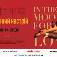 В украинском прокате покажут реставрацию кинохита Вонга Карвая “Любовное настроение”