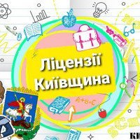 24 громади трьох районів Київщини одержали ліцензії на нову середню освіту