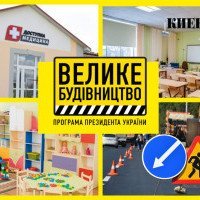 КОДА відзвітувала про реалізацію програми “Велике будівництво” на Київщині