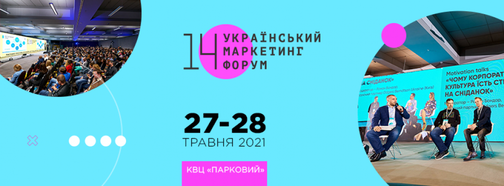 У Києві відбудеться 14-й Український маркетинг-форум
